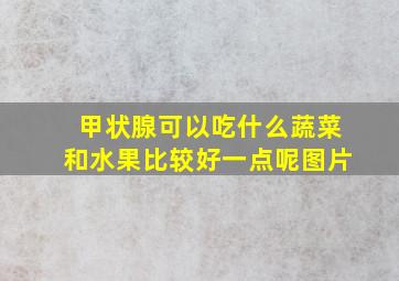 甲状腺可以吃什么蔬菜和水果比较好一点呢图片