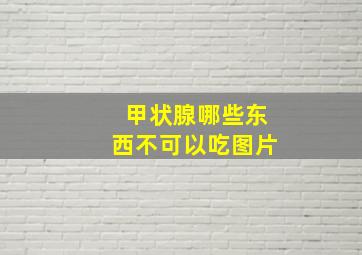 甲状腺哪些东西不可以吃图片