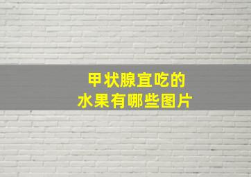 甲状腺宜吃的水果有哪些图片