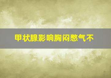 甲状腺影响胸闷憋气不