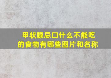 甲状腺忌口什么不能吃的食物有哪些图片和名称