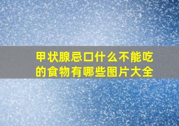 甲状腺忌口什么不能吃的食物有哪些图片大全