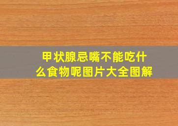 甲状腺忌嘴不能吃什么食物呢图片大全图解