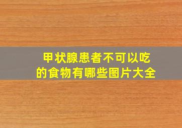 甲状腺患者不可以吃的食物有哪些图片大全