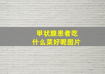 甲状腺患者吃什么菜好呢图片