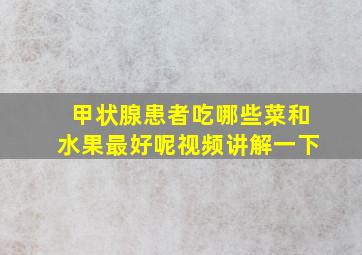 甲状腺患者吃哪些菜和水果最好呢视频讲解一下