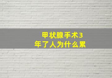 甲状腺手术3年了人为什么累