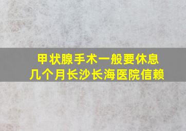 甲状腺手术一般要休息几个月长沙长海医院信赖