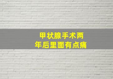 甲状腺手术两年后里面有点痛