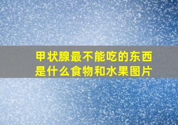 甲状腺最不能吃的东西是什么食物和水果图片