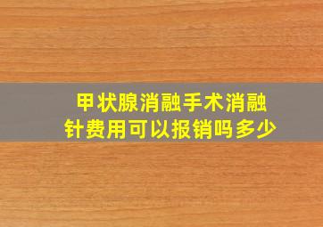 甲状腺消融手术消融针费用可以报销吗多少