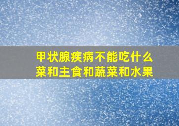 甲状腺疾病不能吃什么菜和主食和蔬菜和水果