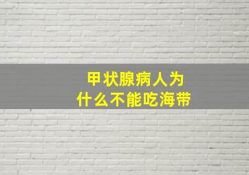 甲状腺病人为什么不能吃海带