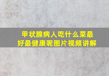 甲状腺病人吃什么菜最好最健康呢图片视频讲解