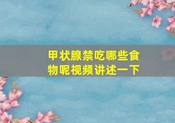 甲状腺禁吃哪些食物呢视频讲述一下