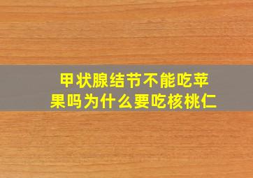 甲状腺结节不能吃苹果吗为什么要吃核桃仁