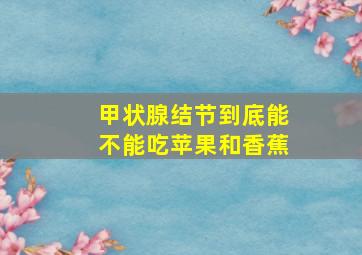 甲状腺结节到底能不能吃苹果和香蕉