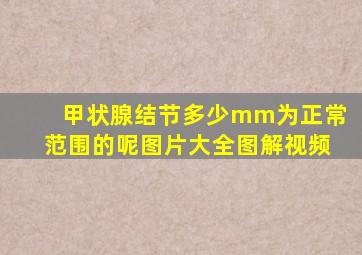 甲状腺结节多少mm为正常范围的呢图片大全图解视频