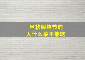 甲状腺结节的人什么菜不能吃