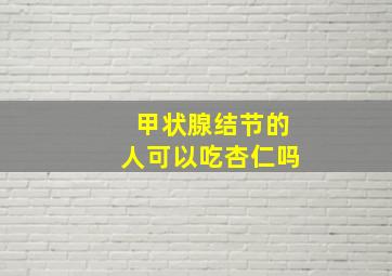 甲状腺结节的人可以吃杏仁吗