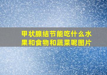 甲状腺结节能吃什么水果和食物和蔬菜呢图片