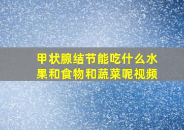 甲状腺结节能吃什么水果和食物和蔬菜呢视频