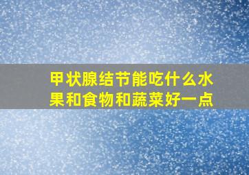 甲状腺结节能吃什么水果和食物和蔬菜好一点