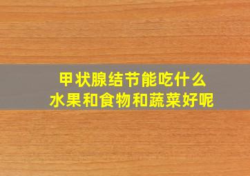 甲状腺结节能吃什么水果和食物和蔬菜好呢