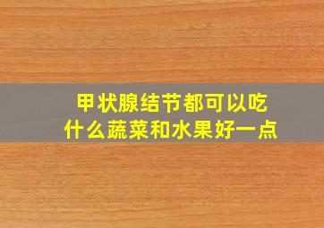 甲状腺结节都可以吃什么蔬菜和水果好一点