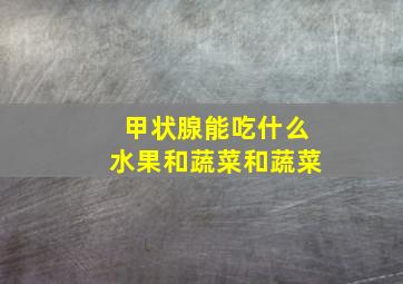 甲状腺能吃什么水果和蔬菜和蔬菜