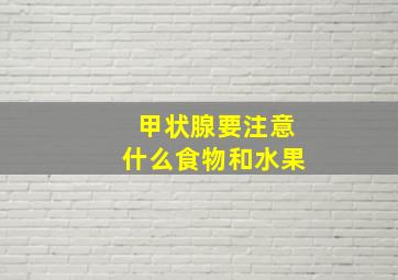 甲状腺要注意什么食物和水果