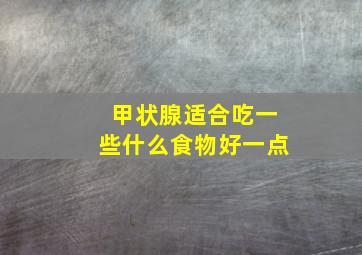 甲状腺适合吃一些什么食物好一点