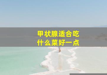 甲状腺适合吃什么菜好一点