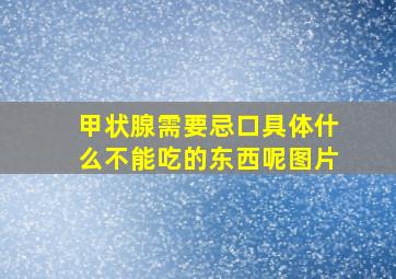 甲状腺需要忌口具体什么不能吃的东西呢图片