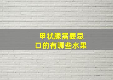 甲状腺需要忌口的有哪些水果