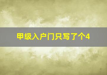 甲级入户门只写了个4