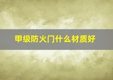 甲级防火门什么材质好