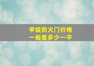 甲级防火门价格一般是多少一平