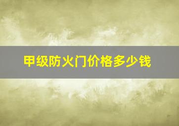 甲级防火门价格多少钱