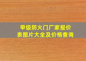 甲级防火门厂家报价表图片大全及价格查询