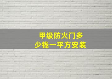 甲级防火门多少钱一平方安装