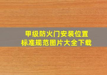 甲级防火门安装位置标准规范图片大全下载