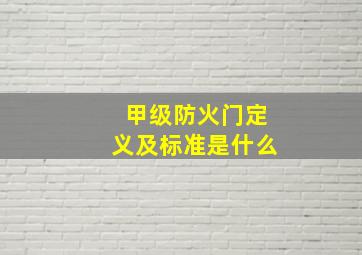 甲级防火门定义及标准是什么