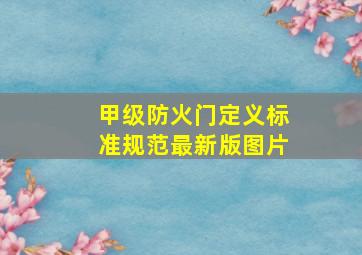 甲级防火门定义标准规范最新版图片