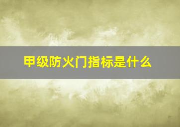 甲级防火门指标是什么