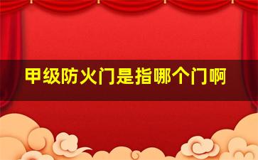 甲级防火门是指哪个门啊