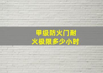 甲级防火门耐火极限多少小时