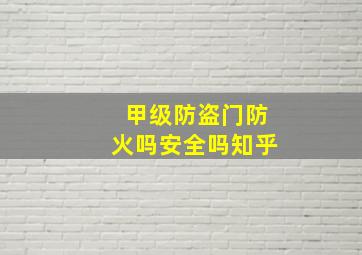 甲级防盗门防火吗安全吗知乎