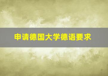 申请德国大学德语要求