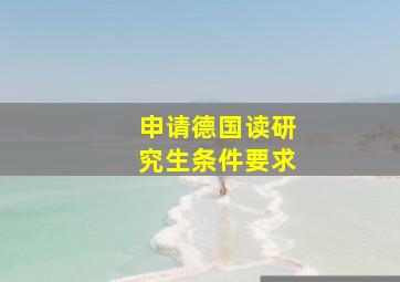 申请德国读研究生条件要求